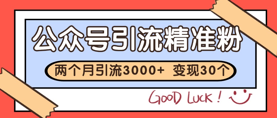 公众号私域获客，软文引流个人IP打造日引30+，快速沉淀起自己的私域流量池-学链网创