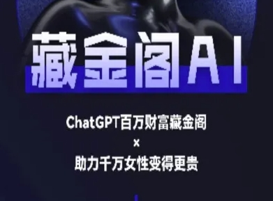 藏金阁AI-私域行动营-AI教程-学链网创