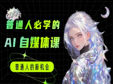 普通人必学的AI课程-AI自媒体教程-学链网创