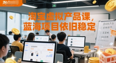 淘宝虚拟产品课，蓝海项目依旧稳定-学链网创