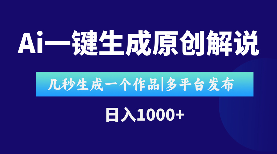 AI一键生成原创影视解说视频，仅用十秒即可完成完整视频，多平台发布，…-学链网创