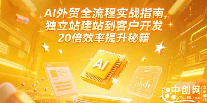 AI外贸全流程实战指南，独立站建站到客户开发，20倍效率提升秘籍(更新6月-学链网创