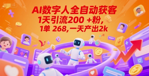 Ai数字人全自动获客，1天引流200+粉，1单 268，一天产出2k+【揭秘】-学链网创