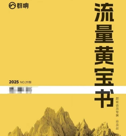 群响流量黄宝书25-29期，群响内部私享资料非卖品-学链网创