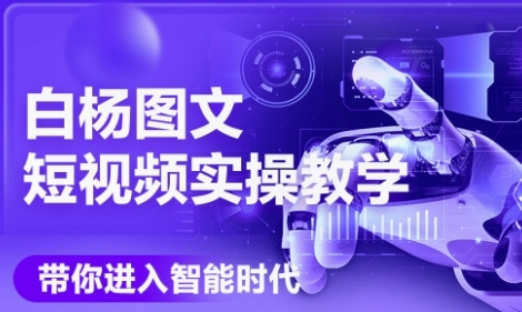 AI图文短视频实操课，Deepseek+即梦落地实操，教你如何智能做图文短视频(更新6月)-学链网创