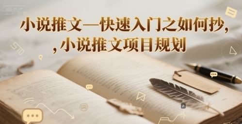 小说推文—快速入门之如何抄 ，小说推文项目规划-学链网创