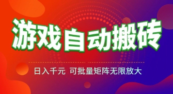 游戏全自动搬砖项目，日入1k+ ，​真正的长久稳定项目，可批量矩阵无限放大【揭秘】-学链网创