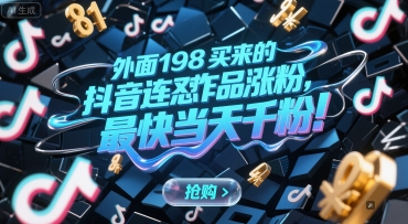 外面198买来的抖音连怼作品涨粉，最快当天千粉-学链网创