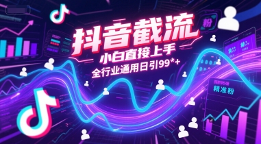 抖音截流，小白直接上手，全行业通用日引99+精准粉【揭秘】-学链网创