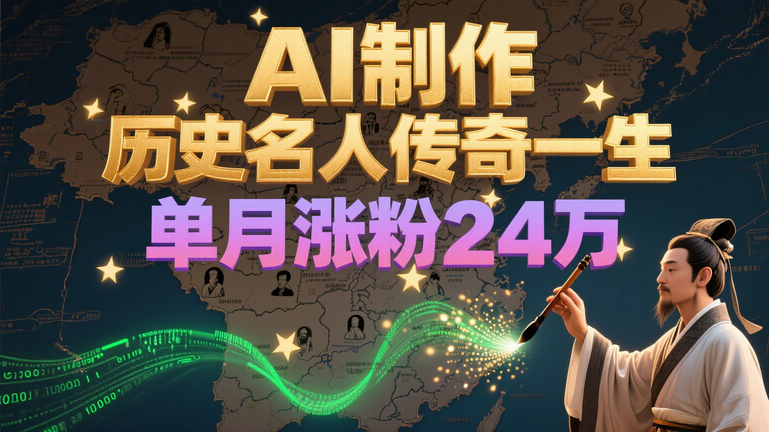 暴力起号！用AI制作历史名人传奇一生，单月涨粉24万，涨粉+变现赛道黑马来了-学链网创