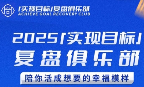 2025实现目标，复盘俱乐部，陪你活成想要的幸福模样-学链网创