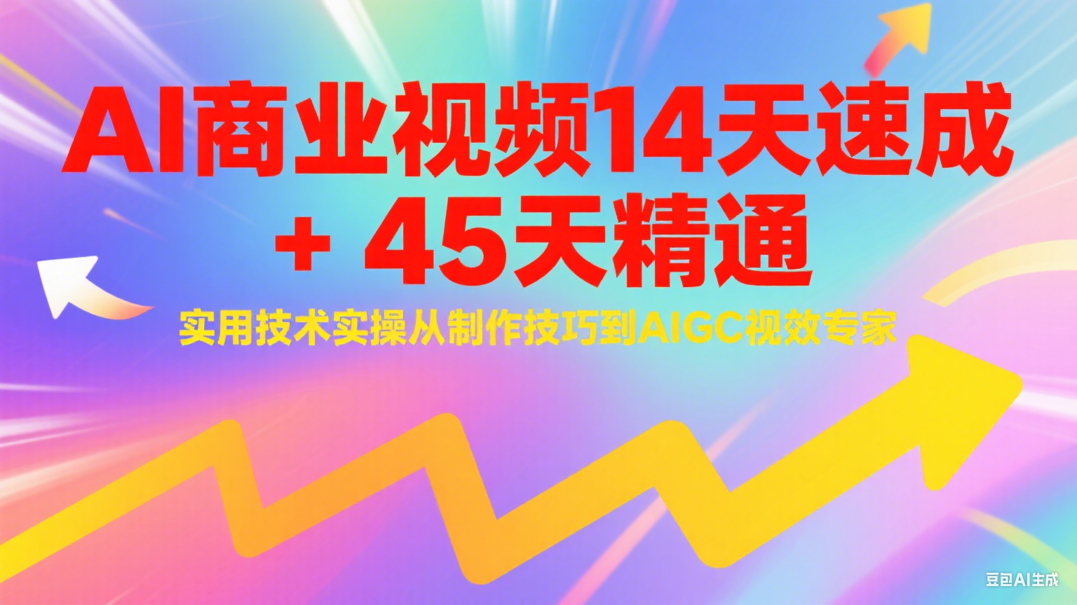 AI商业视频14天速成+45天精通实用技术实操，从制作技巧到AIGC视效专家-学链网创