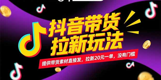 抖音带货拉新玩法，提供带货素材直接发，拉新20元一单，没有门槛-学链网创