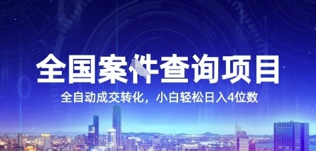 全国案JIAN查询项目，利用人性挣钱，全自动转化，一单利润15，小白轻松日入4位数【揭秘】-学链网创