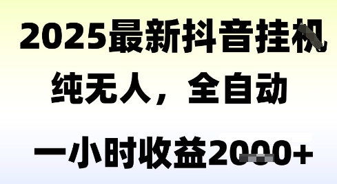 独家抖音无人撸礼物，全自动纯无人，长期稳定 一个小时收益2k+，小白当天拿结果【揭秘】-学链网创