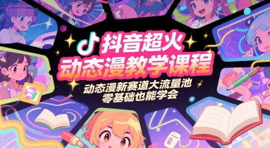 抖音超火动态漫教学课程，动态漫新赛道大流量池，零基础也能学会-学链网创