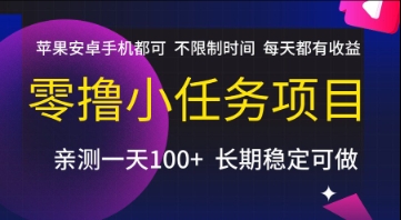 零撸小任务项目，苹果安卓手机都可以做，不限制时间，每天都有收益【揭秘】-学链网创