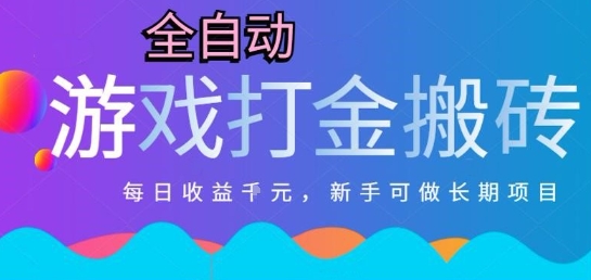 热门全自动打金游戏，日入1k，新手零基础长期可做稳定项目，可多开批量矩阵【揭秘】-学链网创