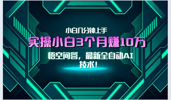 最新自动AI技术！小白实操月入3万+，无门槛一分钟上手！-学链网创