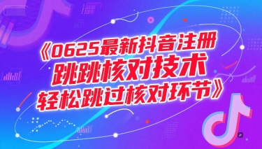 0625最新抖音注册跳核对技术，轻松跳过核对环节-学链网创