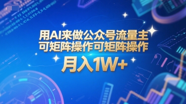 用AI来做公众号流量主，可矩阵操作，月入1W+，系统课【附工具指令】-学链网创