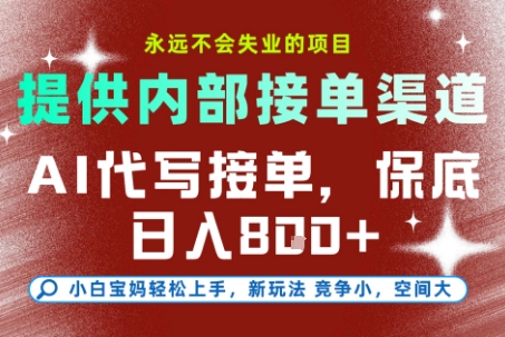 提供接单渠道，AI代写接单，永远不会失业的项目，多劳多得，保底日入8张+【揭秘】-学链网创