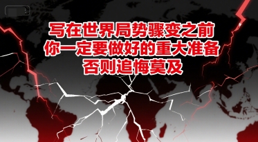 付费文章：写在世界局势骤变之前，你一定要做好的重大准备，否则追悔莫及-学链网创