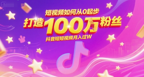 短视频如何从0起步，打造100W粉丝抖音短视频月入过W-学链网创