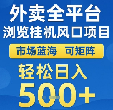 外卖全平台浏览挂G风口项目，市场蓝海，可矩阵，轻松日入5张+【揭秘】-学链网创