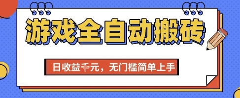 游戏全自动搬砖项目，全自动操作，日收益1k+，无门槛简单上手【揭秘】-学链网创