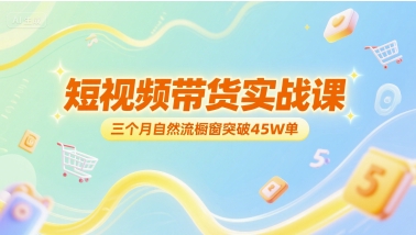 短视频带货实战课，三个月自然流橱窗突破45W单-学链网创