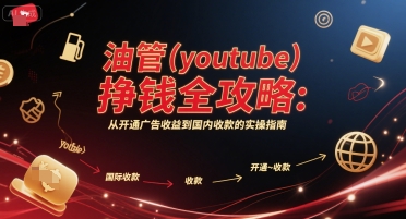 油管(youtube)挣钱全攻略：从开通广告收益到国内收款的实操指南-学链网创
