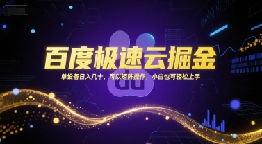 百度极速云掘金，单设备日入几十，可以矩阵操作，小白也可轻松上手-学链网创