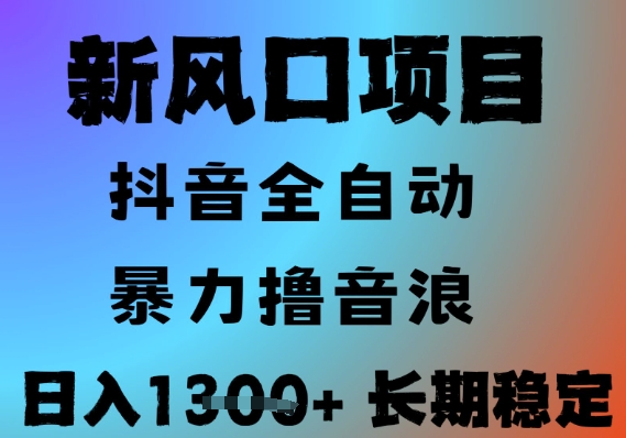 最新风口抖音无人直播撸音浪，全自动运行，小白可玩，长期稳定，日入1.3k，可批量收益翻倍【揭秘】-学链网创