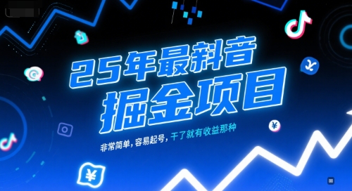 25年最新抖音掘金项目，非常简单，容易起号，干了就有收益那种-学链网创