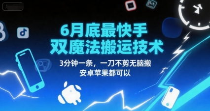 6月底最新快手双魔法搬运技术，3分钟一条，一刀不剪无脑搬，安卓苹果都可以-学链网创