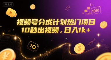 视频号分成计划热门项目，10秒出视频，日入1k+【揭秘】-学链网创