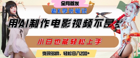 用AI制作电影不是梦，小白学会后轻松熟练上手，变现方式多样，日入2张+-学链网创