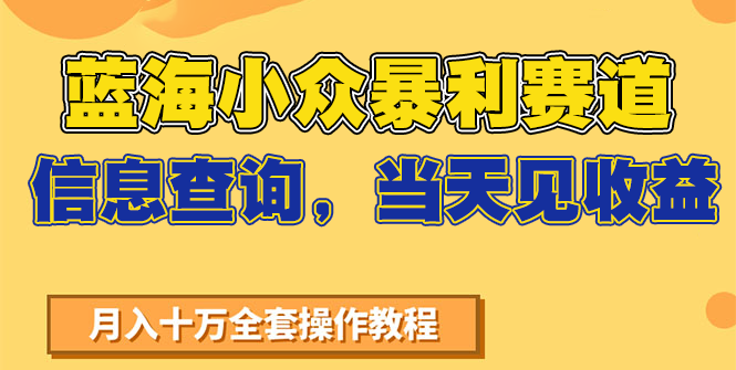 蓝海小众暴利赛道，信息查询，当天见收益，不讲玄学，7天搞了2万+-学链网创