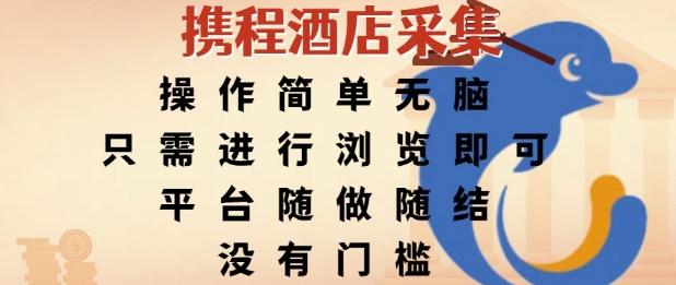 携程酒店采集，操作简单无脑，只需进行浏览即可，平台随做随结，没有门槛，挣米竟是如此容易【揭秘】-学链网创