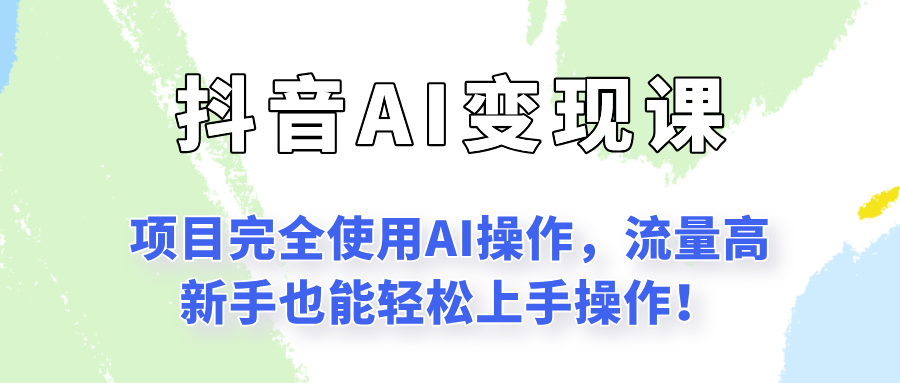 闷声发财的抖音语录项目玩法，全程AI实操，更适合小白操作！-学链网创