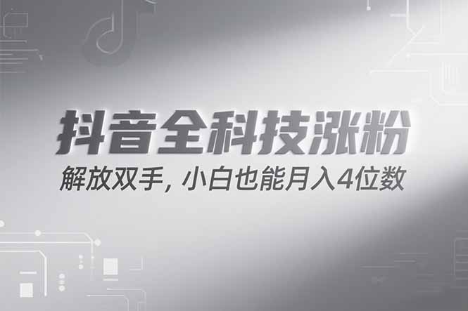 抖音万粉计划，最新玩法无脑操作，小白也能月入四位数!-学链网创