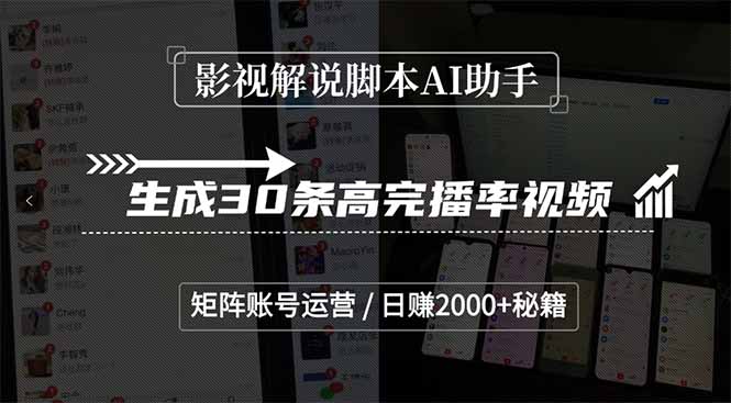 影视解说脚本AI助手，生成30条高完播率视频，矩阵账号运营，日赚2000+秘籍-学链网创