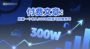 付费文章：拆解一个年入300W的喜马拉雅账号-学链网创