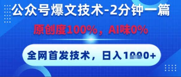 公众号爆文技术，2分钟一篇，原创度100%，AI味0%，复制粘贴，日入多张，全网首发【揭秘】-学链网创