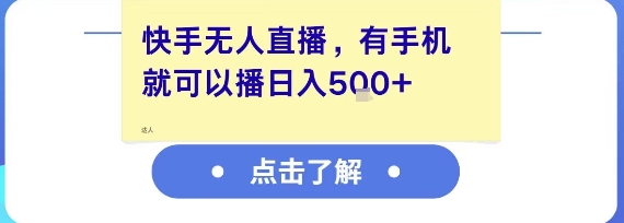 快手无人直播，有手机就可以播，收益可观日入5张+-学链网创