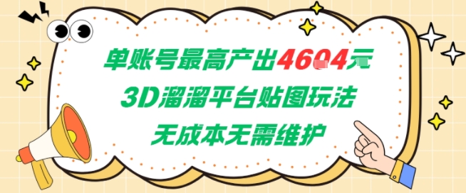 单账号最高产出4604，3D溜溜平台贴图玩法，无成本无需维护，兼职副业最稳项目-学链网创