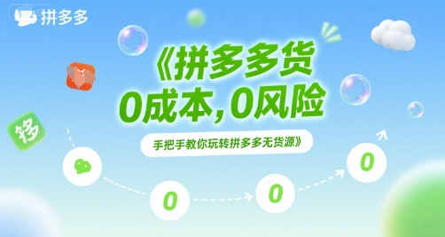 拼多多无货源项目，0成本，0风险，手把手教你玩转拼多多无货源-学链网创