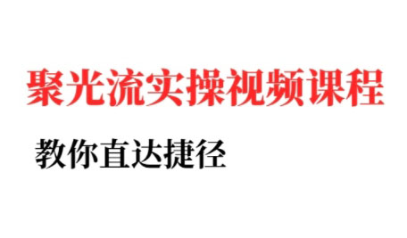 烽哥·小红书聚光投流实操课程-学链网创