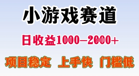 25年暑期高收益项目，小游戏赛道一天收益1-2k+ 稳定项目，上手快，门槛低【揭秘】-学链网创